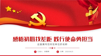 感悟初心找差距践行使命勇担当党课党建PPT模板