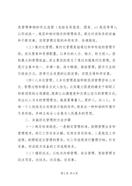 交通四化管理经验材料.docx