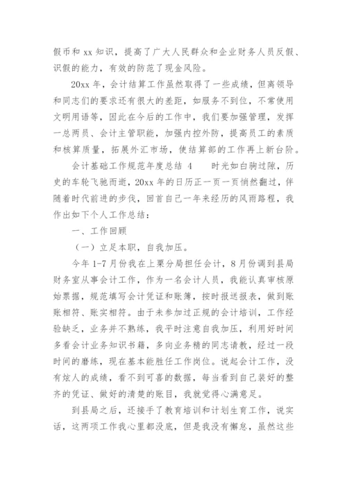 会计基础工作规范年度总结.docx