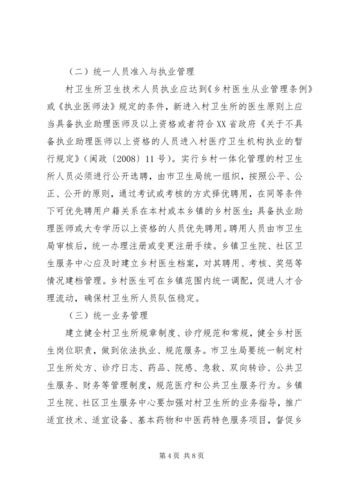 关于创新村医管理机制深入推进乡村卫生服务一体化工作的实施意见(20XX年1121).docx