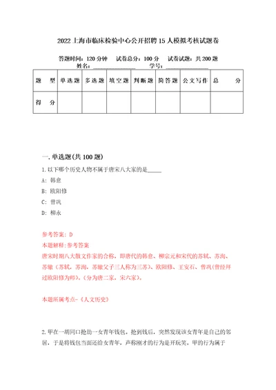 2022上海市临床检验中心公开招聘15人模拟考核试题卷6