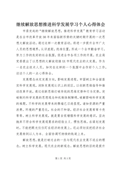 继续解放思想推进科学发展学习个人心得体会.docx