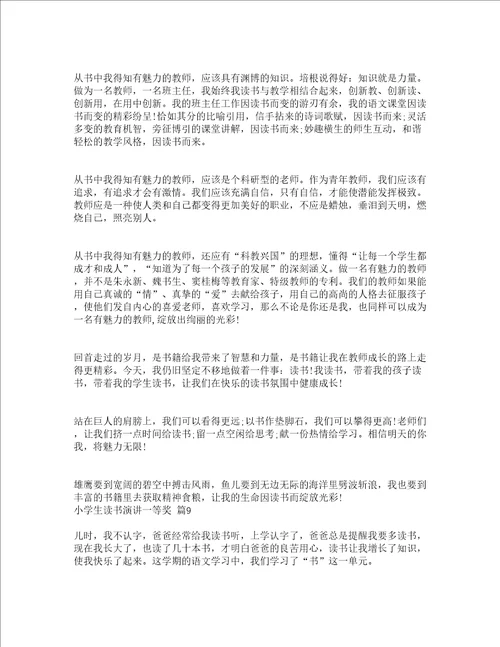 小学生读书演讲一等奖精选14篇