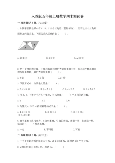 人教版五年级上册数学期末测试卷（典型题）word版.docx