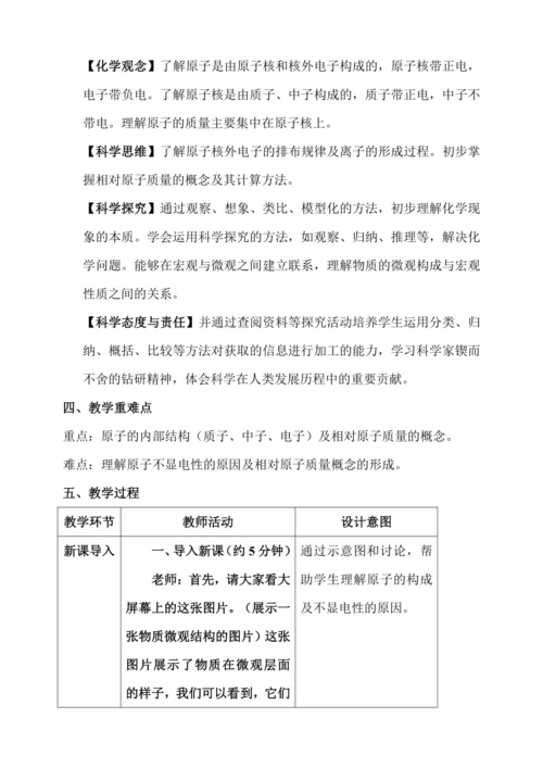 课题2 原子结构教学设计 2024新人教版九年级化学上册第三单元