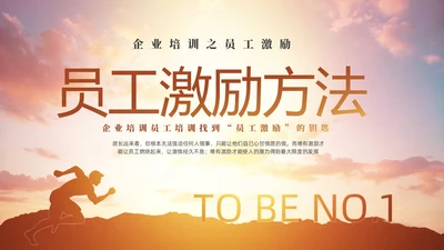 黄色渐变大气励志企业员工培训之员工激励课件培训PPT