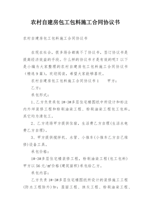 农村自建房包工包料施工合同协议书.docx