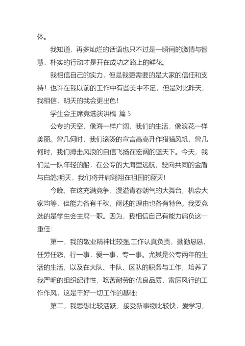 学生会主席竞选演讲稿七篇1