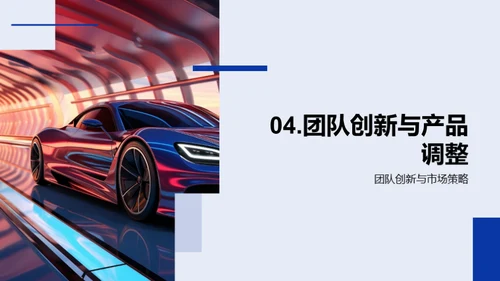 汽车市场洞察与策略