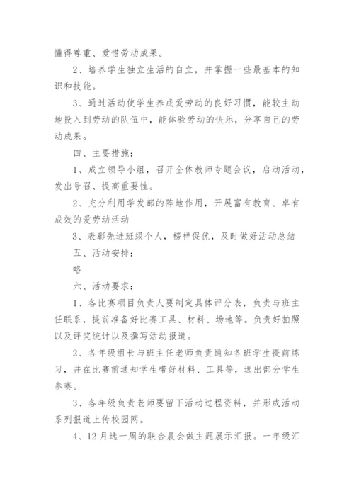 小学生劳动教育宣传周活动方案_1.docx