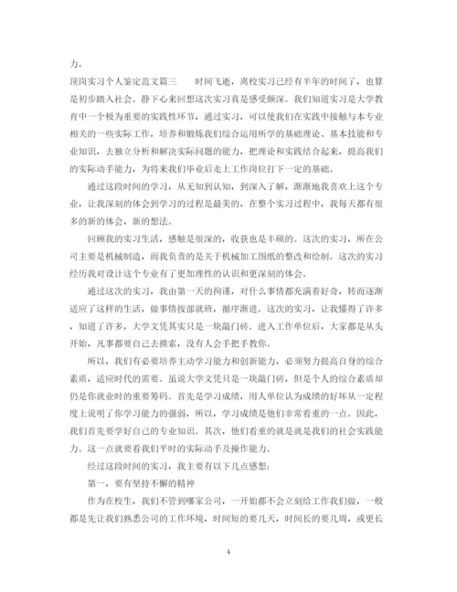 精编之顶岗实习个人鉴定范文.docx