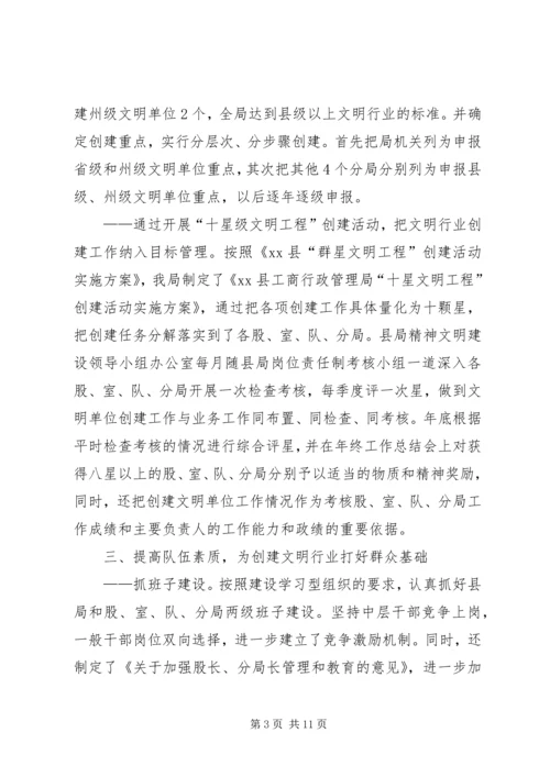 县工商局创建文明行业经验交流材料.docx