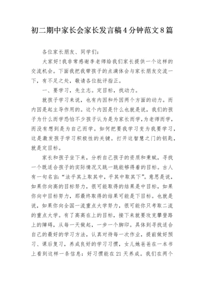 初二期中家长会家长发言稿4分钟范文8篇.docx