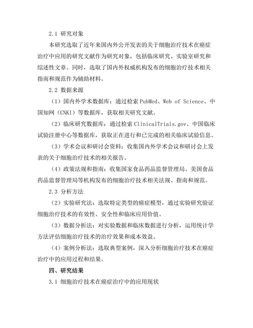 细胞治疗技术在癌症治疗中的应用研究