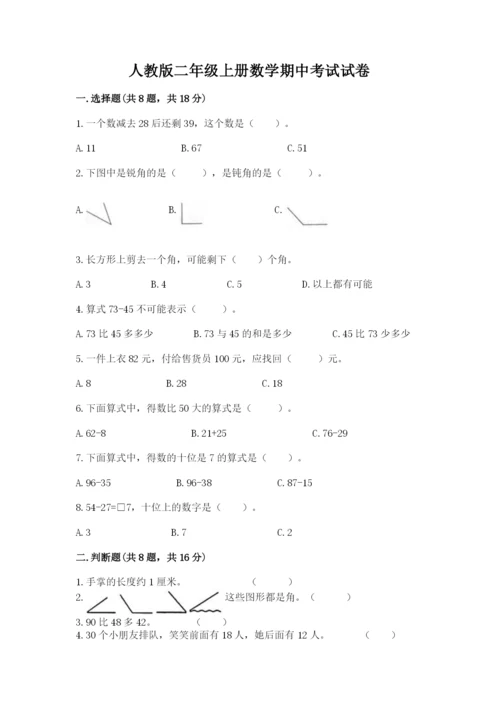 人教版二年级上册数学期中考试试卷及答案（名师系列）.docx