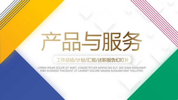 创意大气时尚企业宣传企划动态PPT模板