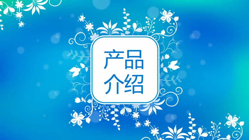 蓝色唯美小清新公司企业产品介绍动态PPT模板