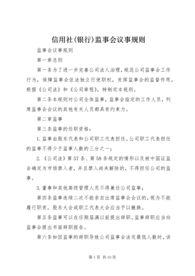 信用社(银行)监事会议事规则 (4).docx