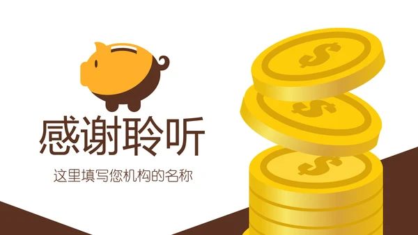 金色大气银行金融理财投资财务财富PPT