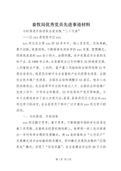 畜牧局优秀党员先进事迹材料.docx
