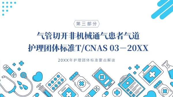 护理团体标准ppt护理团体标准解读ppt团队