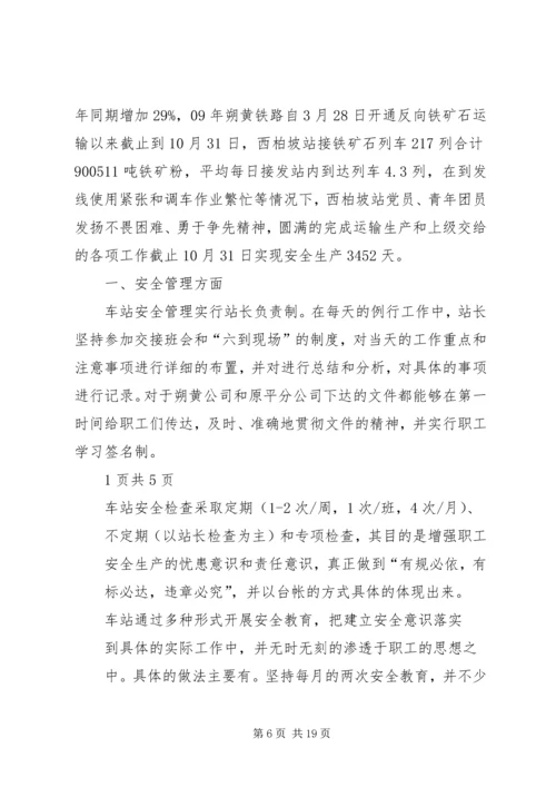 优秀青年安全生产示范岗推荐材料西柏坡站.docx