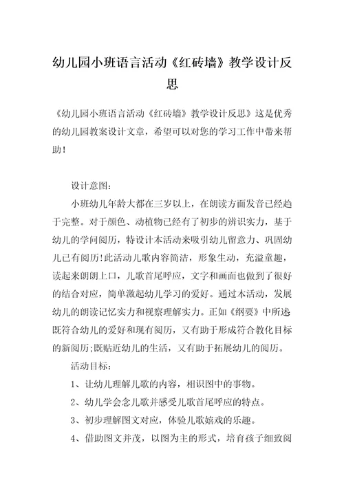 幼儿园小班语言活动《红砖墙》教学设计反思