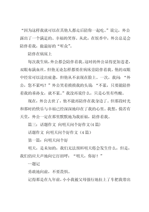 初中以陪伴为话题的作文4篇