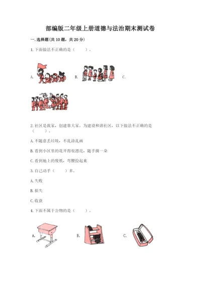 部编版二年级上册道德与法治期末测试卷【必刷】.docx