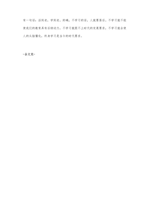 终身学习-能提高个人素养.docx