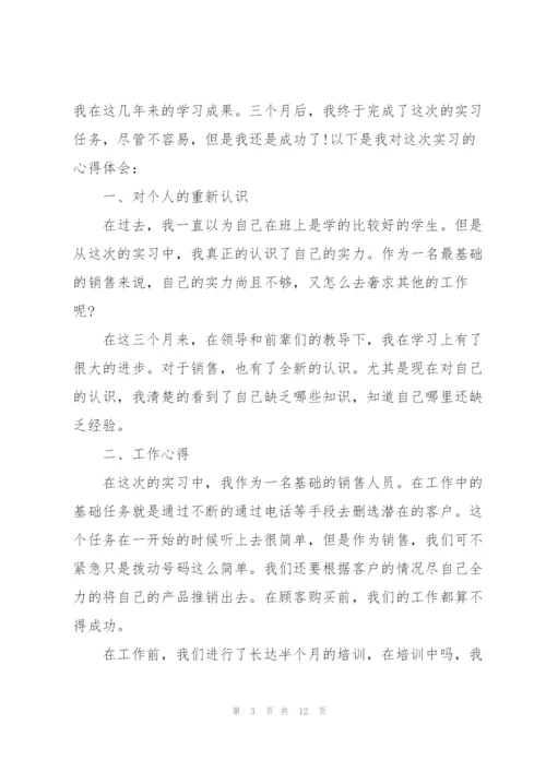 销售实习心得体会优秀范本.docx