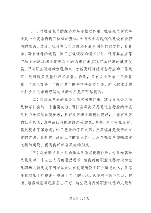 职业道德的认识与心得.docx