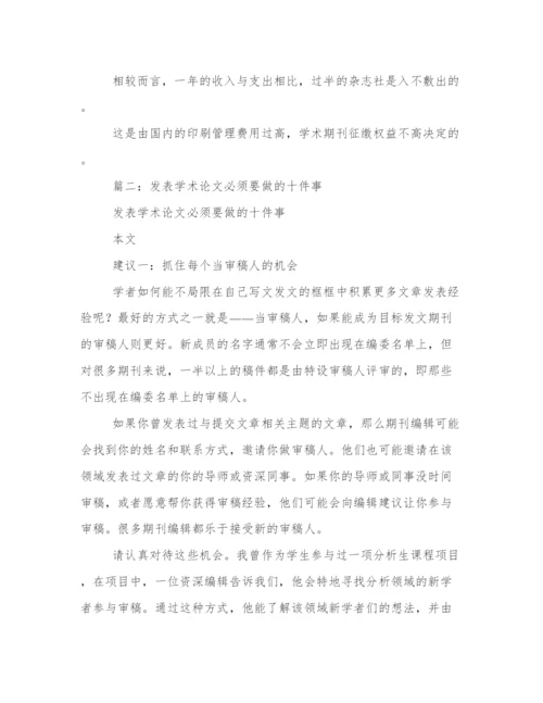 发表学术论文多少钱.docx