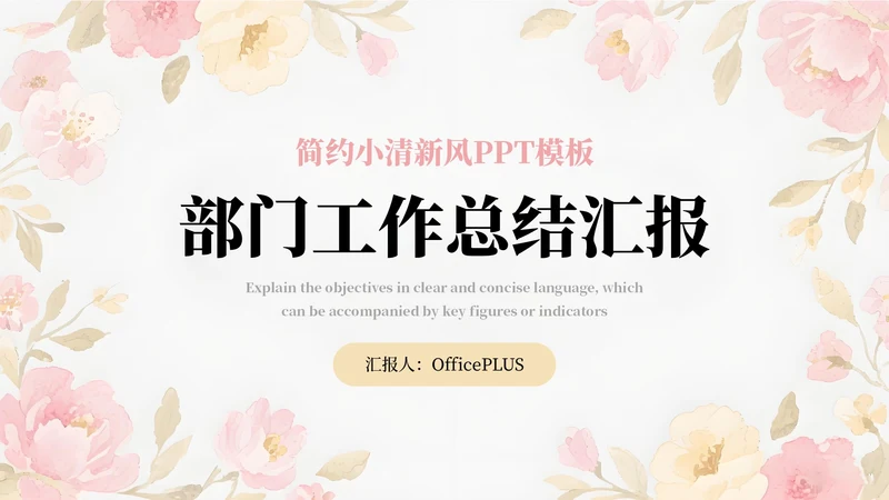 粉色简约小清新部门工作汇报通用PPT模板