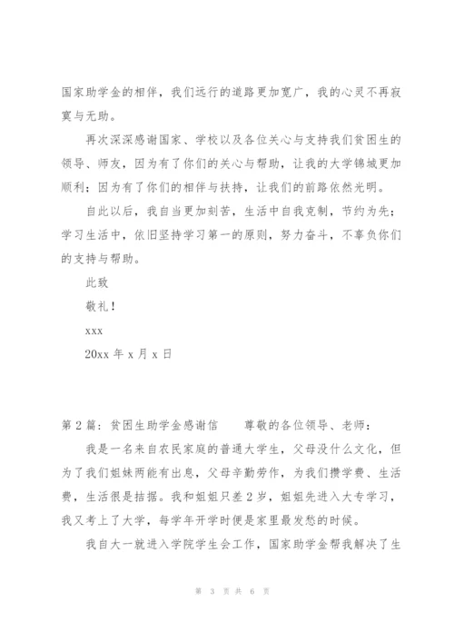 贫困生助学金感谢信范文(3篇).docx