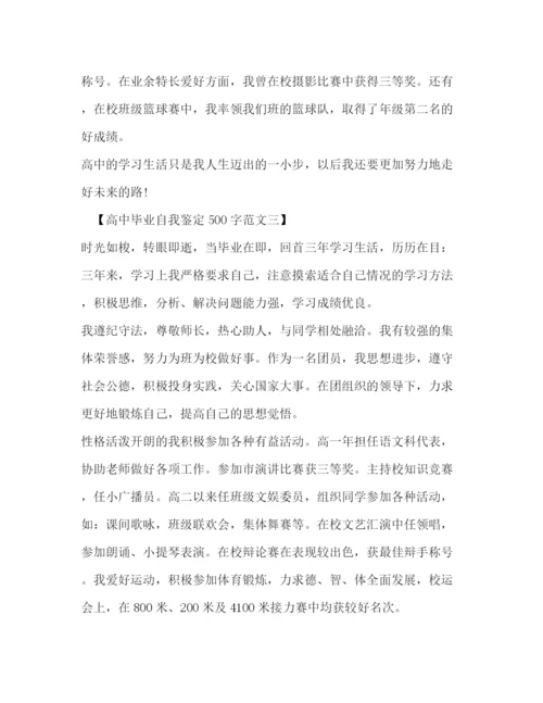 精编之高中毕业自我鉴定500字范文.docx