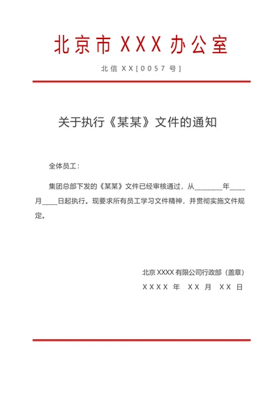 红头文件行政公文公司文件