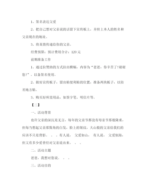 精编之大学有关父亲节的活动策划方案格式模板两篇参阅.docx