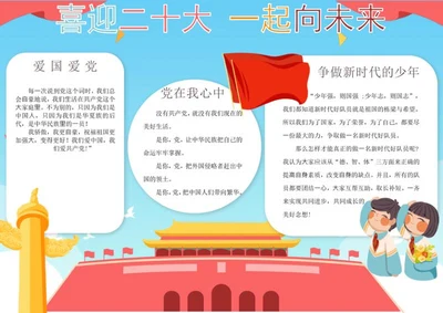 喜迎二十大手抄报word模板