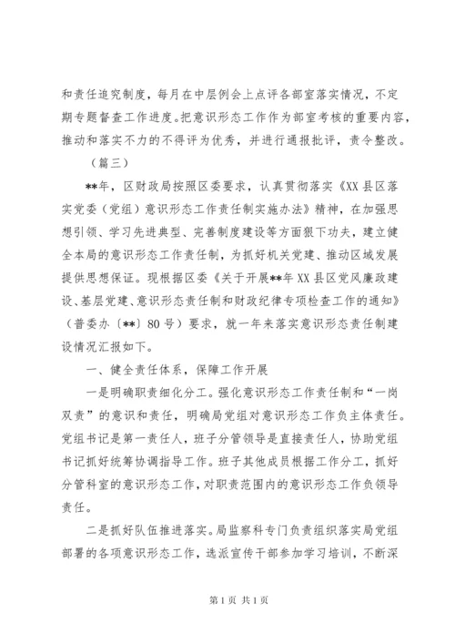 意识形态工作责任制落实情况自查报告10篇.docx