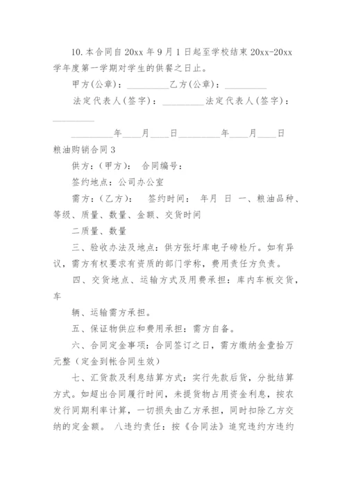 粮油购销合同.docx