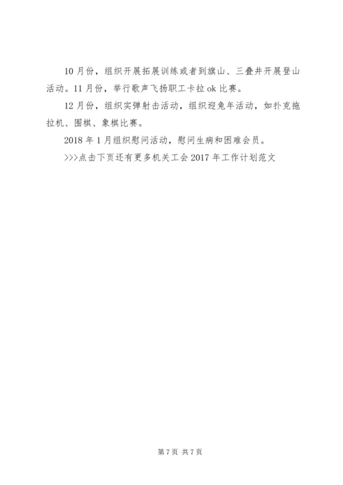 机关工会XX年工作计划范文 (2).docx