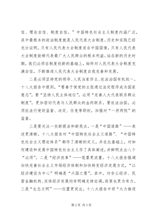 人大干部学习十八大报告心得体会.docx