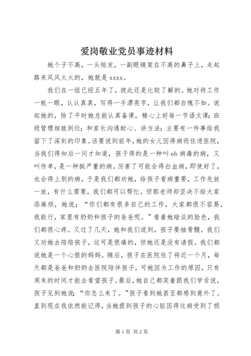 爱岗敬业党员事迹材料.docx