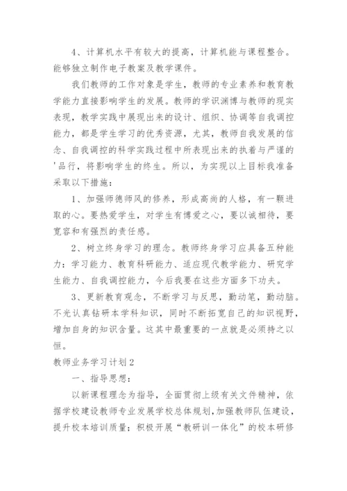 教师业务学习计划.docx