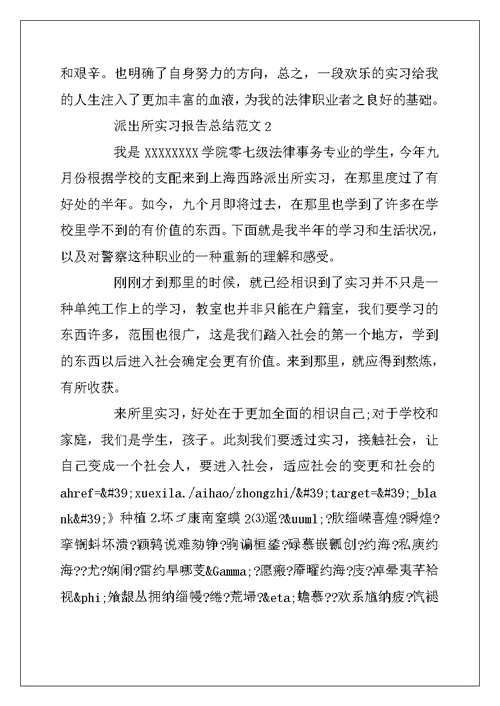2022年派出所实习报告总结范文