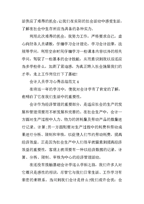 会计人员学习心得总结