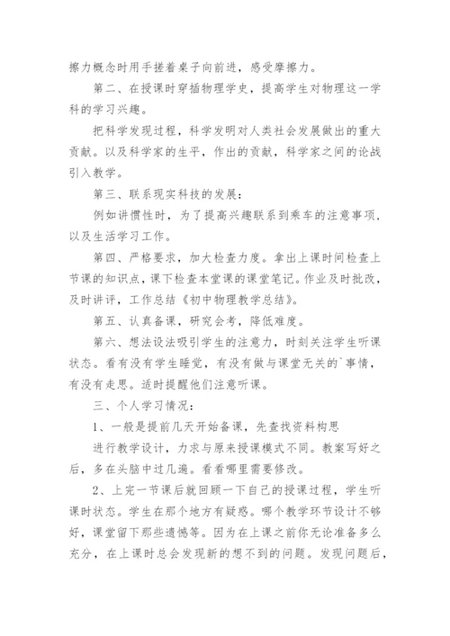 初中物理个人教学经验总结最新.docx