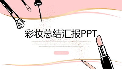 粉色简约彩妆总结汇报动态PPT