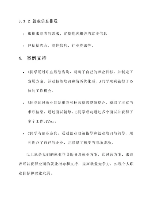 就业指导服务及就业方案